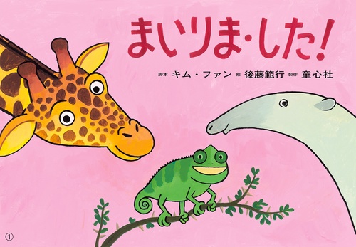 まいりま・した!