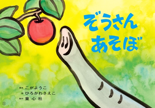ぞうさんあそぼ