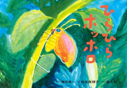 紙芝居 ひらひら　ホッホロ