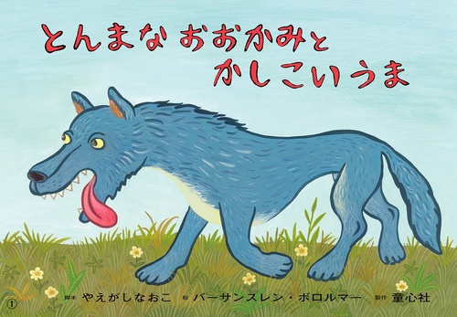 とんまなおおかみとかしこいうま