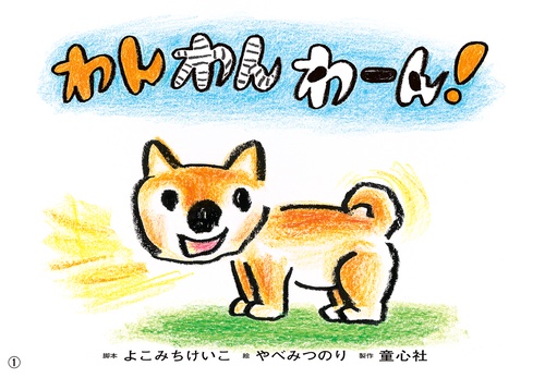 わんわんわーん!