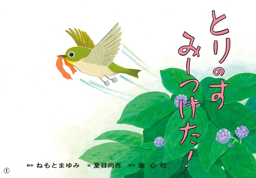 とりのすみーつけた!