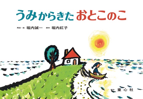 うみからきたおとこのこ