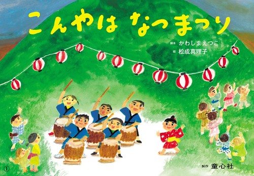 紙芝居 こんやは　なつまつり