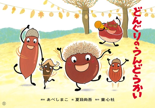 紙芝居 どんぐりのうんどうかい