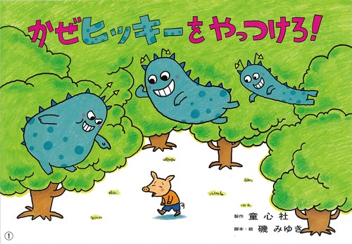 大型紙しばい　かぜヒッキーをやっつけろ！
