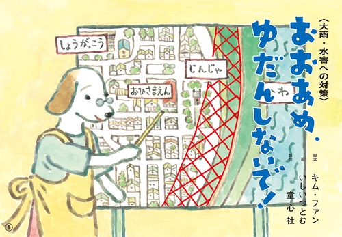 おおあめ、ゆだんしないで！