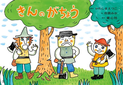 紙芝居　きんのがちょう