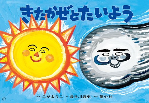 紙芝居　きたかぜとたいよう