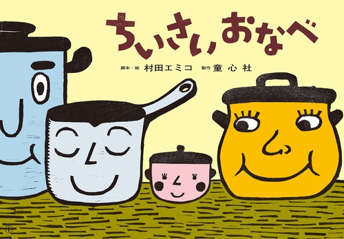 ちいさいおなべ