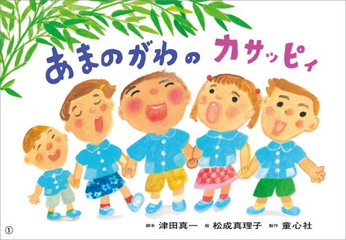 あまのがわの　カサッピィ
