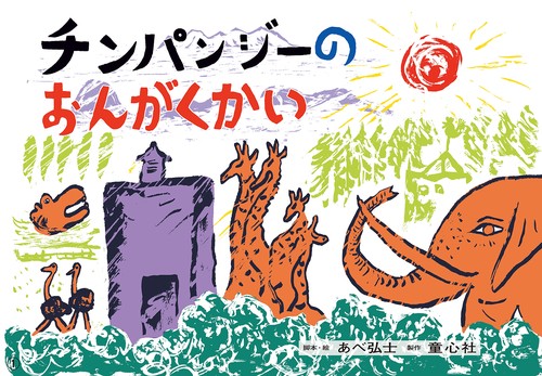 大型紙しばい　チンパンジーのおんがくかい
