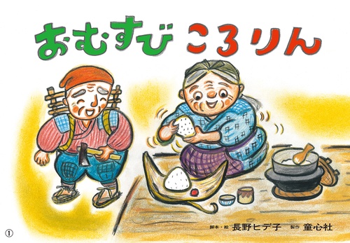 紙芝居　おむすびころりん