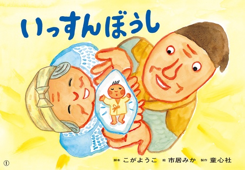 紙芝居　いっすんぼうし