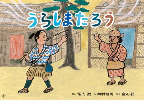 紙芝居　うらしまたろう