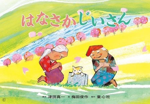 紙芝居　はなさかじいさん