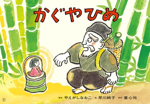 紙芝居　かぐやひめ