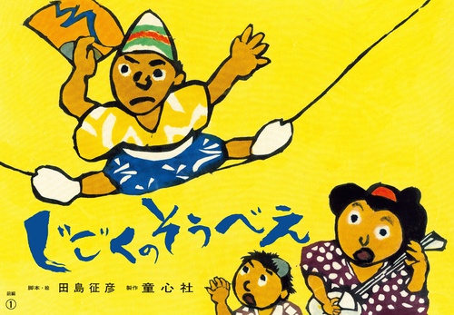 紙芝居　じごくのそうべえ（前編）