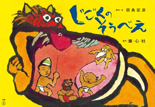 紙芝居　じごくのそうべえ（後編）