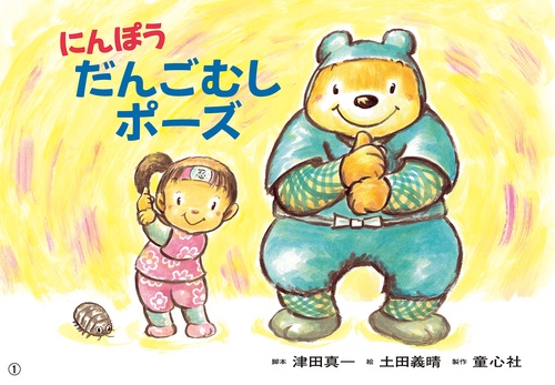 紙芝居　にんぽう　だんごむしポーズ