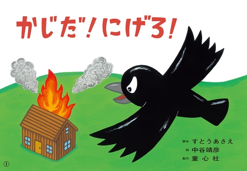 紙芝居　かじだ！　にげろ！