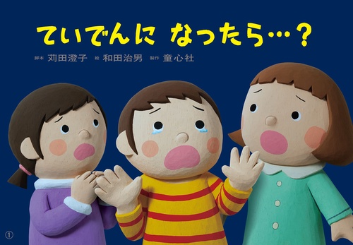 紙芝居　ていでんに　なったら…？
