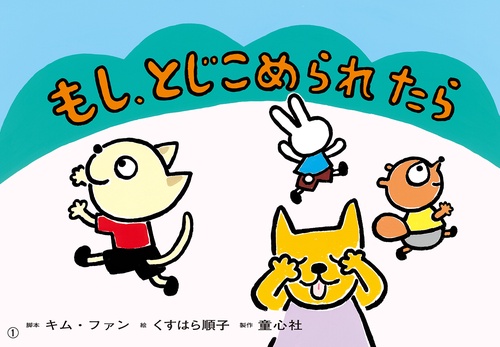 紙芝居　もし、とじこめられたら