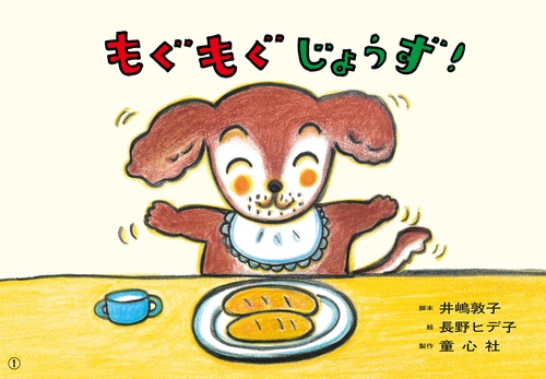 紙芝居　もぐもぐ　じょうず！