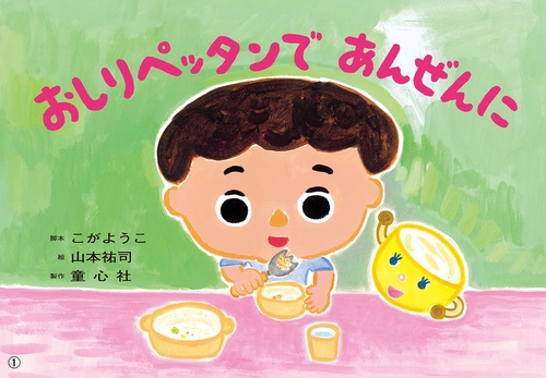 紙芝居　おしりペッタンで　あんぜんに