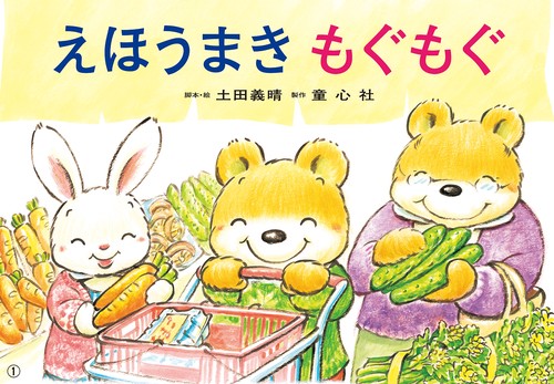 大型紙しばい　えほうまき もぐもぐ