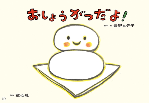 紙芝居おしょうがつだよ！