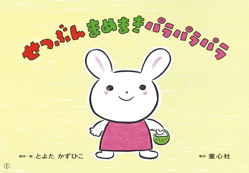 紙芝居せつぶん　まめまき　パラパラパラ
