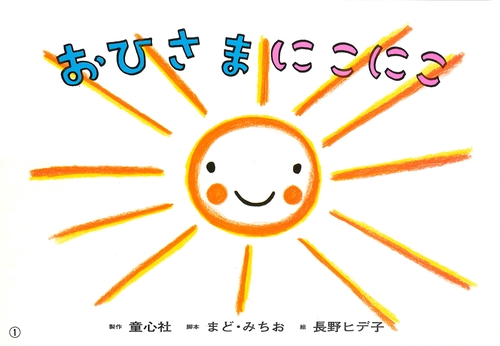 おひさまにこにこ