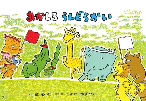 あかしろ　うんどうかい