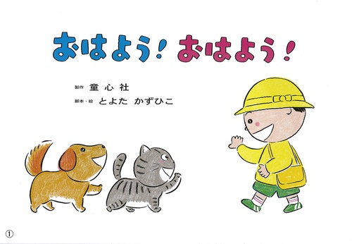 おはよう!おはよう!