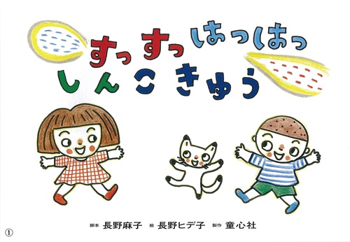 すっすっはっはっしんこきゅう