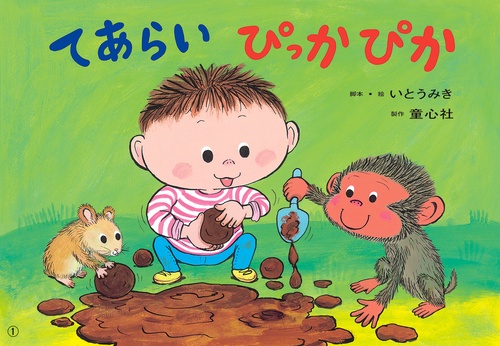 てあらいぴっかぴか