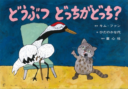 どうぶつどっちがどっち?