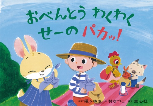 おべんとうわくわくせーのパカッ!