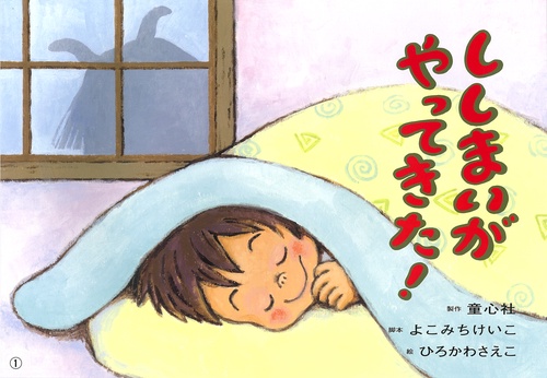 ししまいがやってきた!