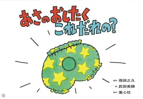 紙芝居 あさのおしたく　これだれの？