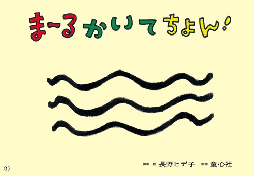 紙芝居 まるかいて　ちょん！