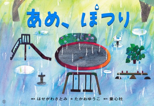 紙芝居 あめ、ぽつり
