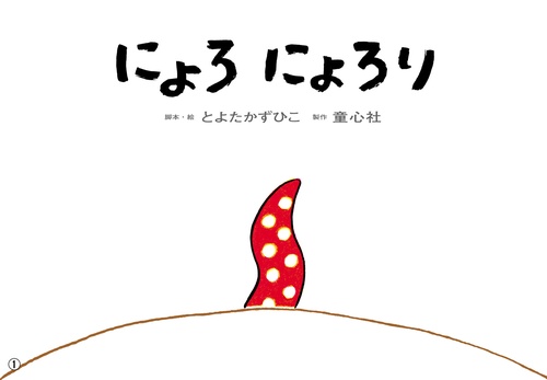 紙芝居　にょろ　にょろり