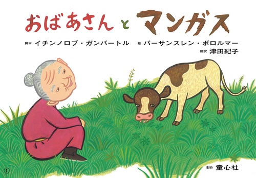 紙芝居 おばあさんとマンガス