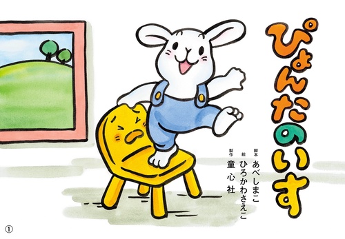 紙芝居 ぴょんたのいす