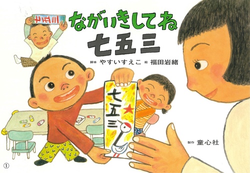 紙芝居 ながいきしてね　七五三