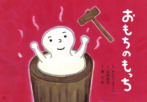 紙芝居 おもちの　もっち