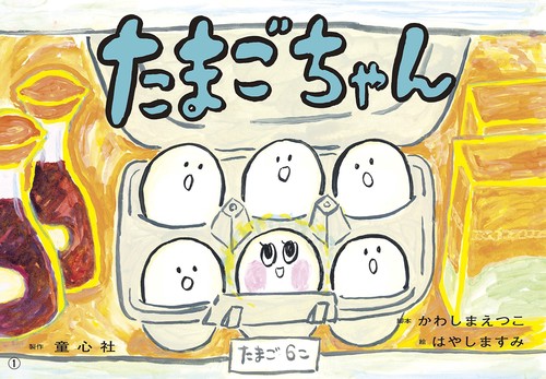 紙芝居 たまごちゃん