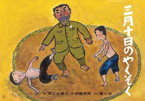 紙芝居 三月十日のやくそく